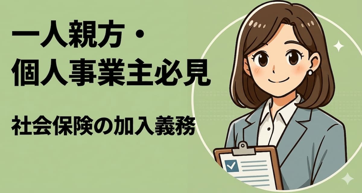一人親方・個人事業主の社会保険加入義務は？建設業許可との関係を大阪の行政書士が解説