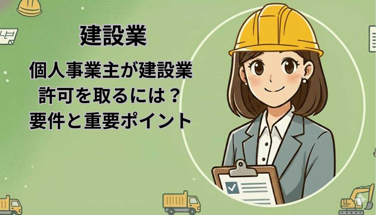 【大阪】個人事業主が建設業許可を取るには？要件と重要ポイント