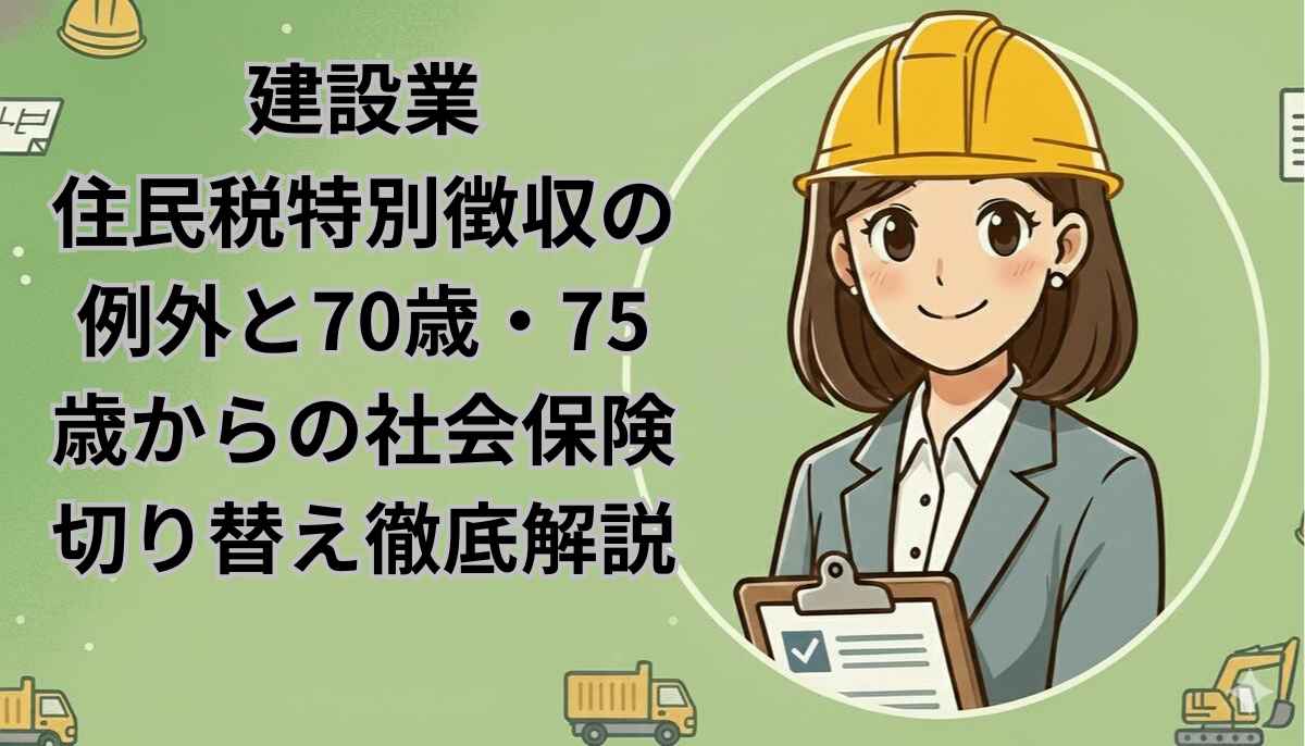 住民税特別徴収の例外と70歳・75歳からの社会保険切り替え徹底解説