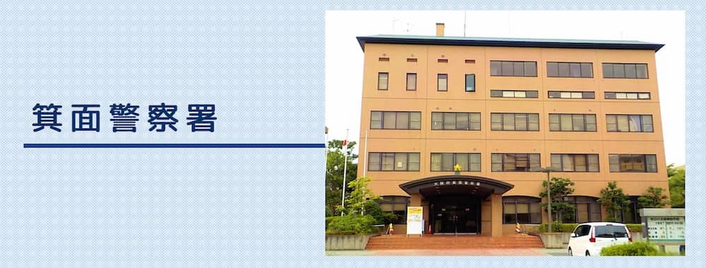 箕面警察署
