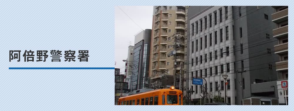 阿倍野警察署