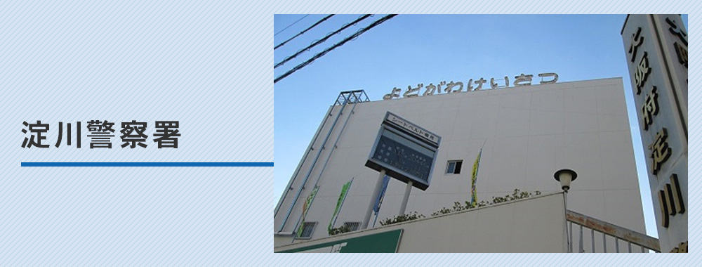 淀川警察署
