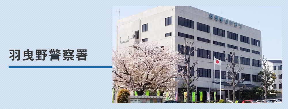 羽曳野警察署