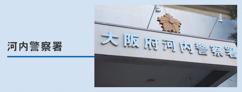 河内警察署