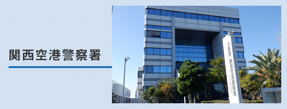【関西空港警察署】車庫証明の取り方完全ガイド！管轄・必要書類・受付時間