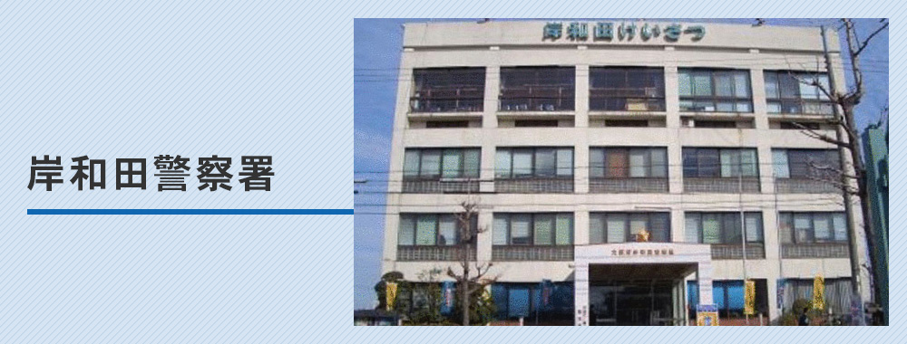 【岸和田警察署】車庫証明の取り方完全ガイド！管轄・必要書類・受付時間