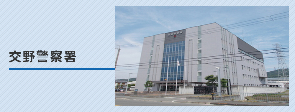 交野警察署