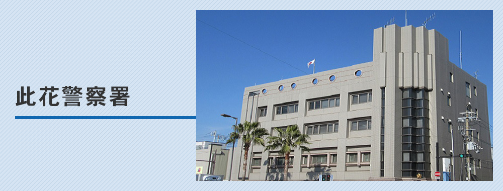 此花警察署