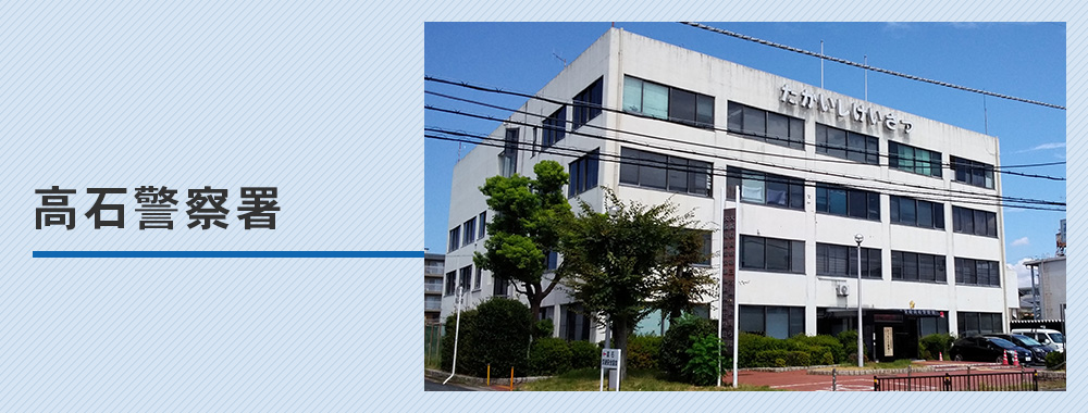 【高石警察署】車庫証明の取り方完全ガイド！管轄・必要書類・受付時間