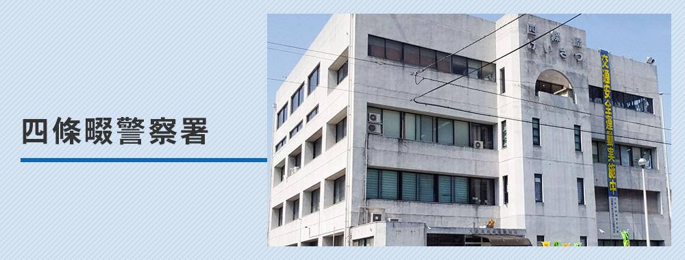 四條畷警察署