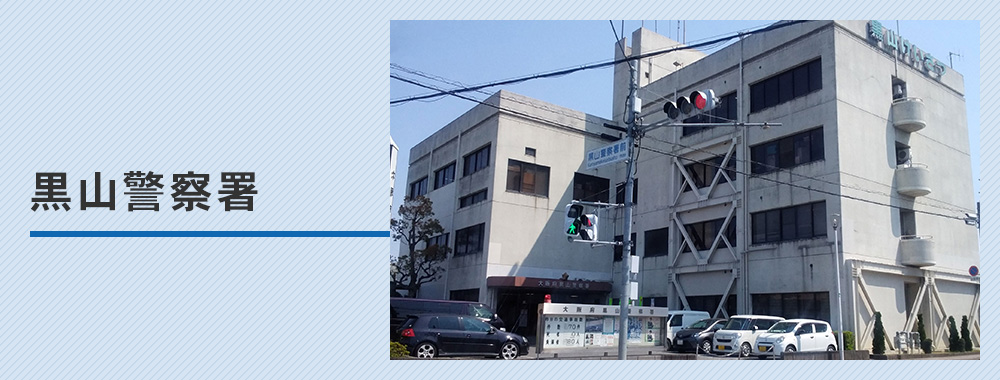 【黒山警察署】車庫証明の取り方完全ガイド！管轄・必要書類・受付時間