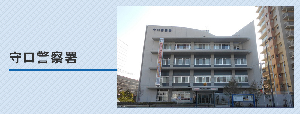 守口警察署