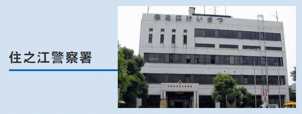 住之江警察署