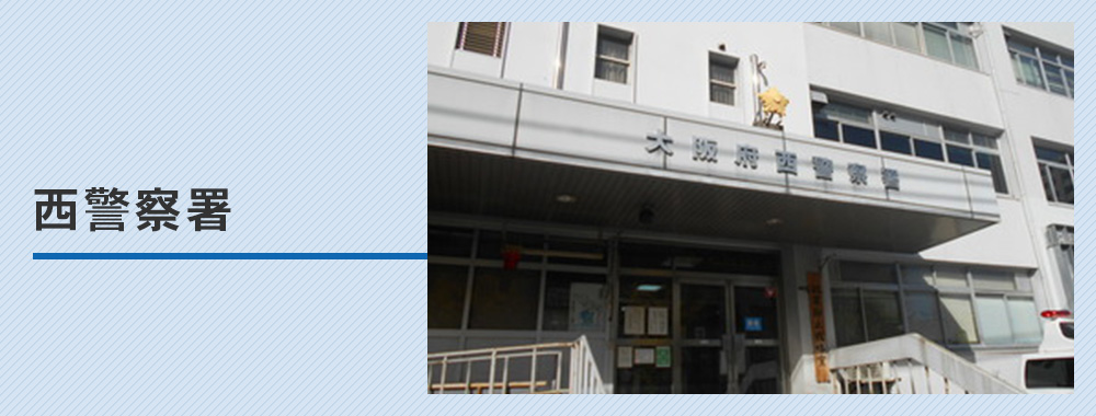 西警察署