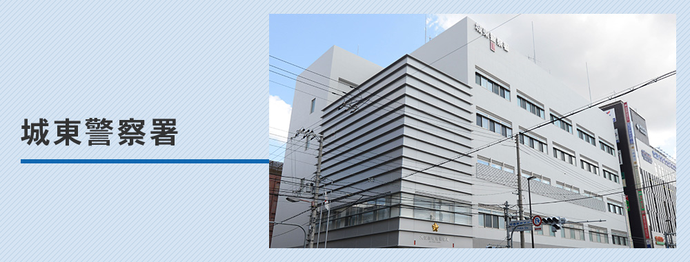 城東警察署