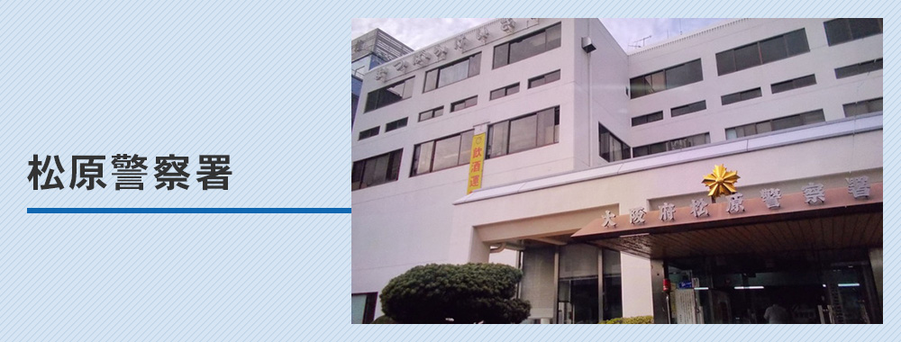 松原警察署