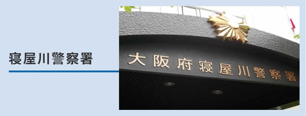 寝屋川警察署