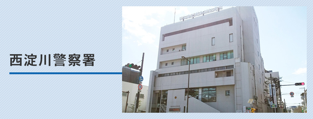 西淀川警察署