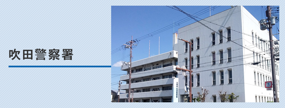 吹田警察署