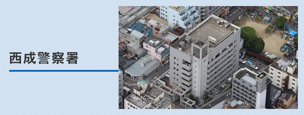 西成警察署