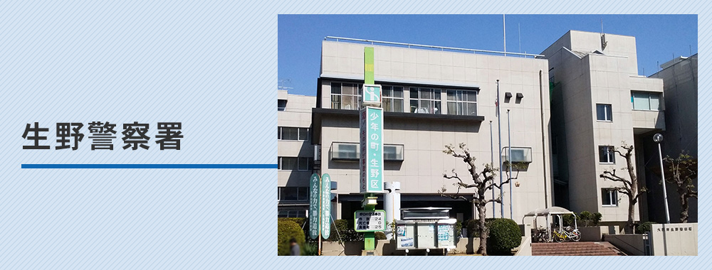 生野警察署