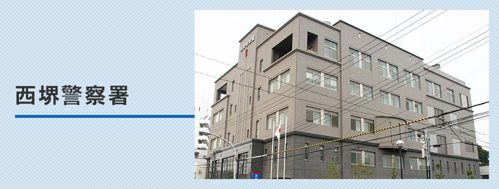 【西堺警察署】車庫証明の取り方完全ガイド！管轄・必要書類・受付時間