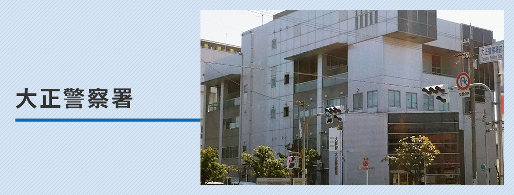 大正警察署