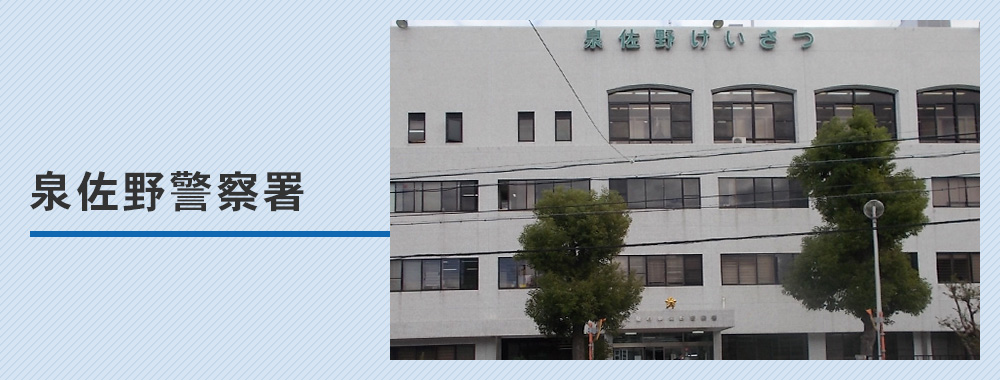 【泉佐野警察署】車庫証明の取り方完全ガイド！管轄・必要書類・受付時間