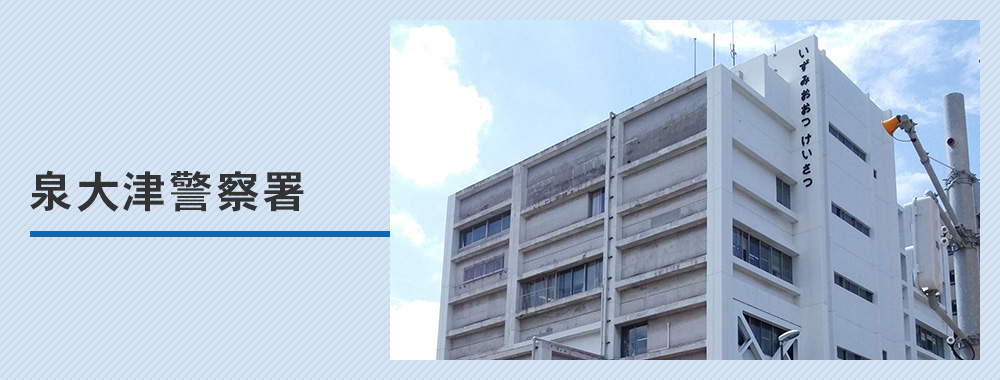 【泉大津警察署】車庫証明の取り方完全ガイド！管轄・必要書類・受付時間