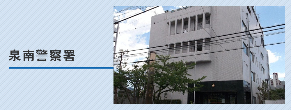 【泉南警察署】車庫証明の取り方完全ガイド！管轄・必要書類・受付時間