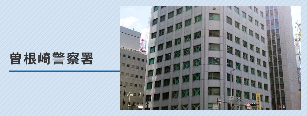 曾根崎警察署