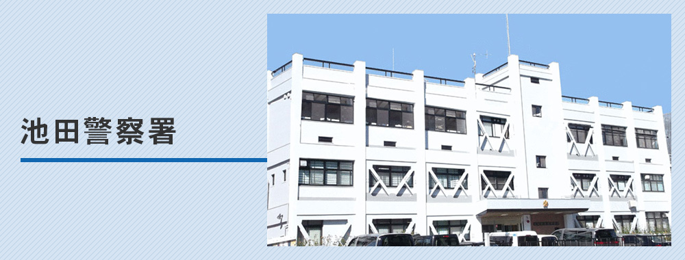 池田警察署