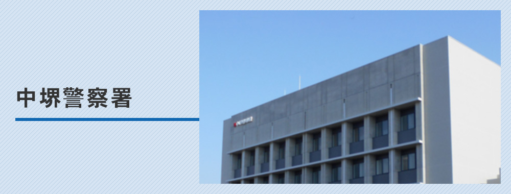 中堺警察署