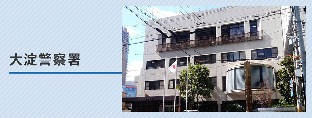 大淀警察署