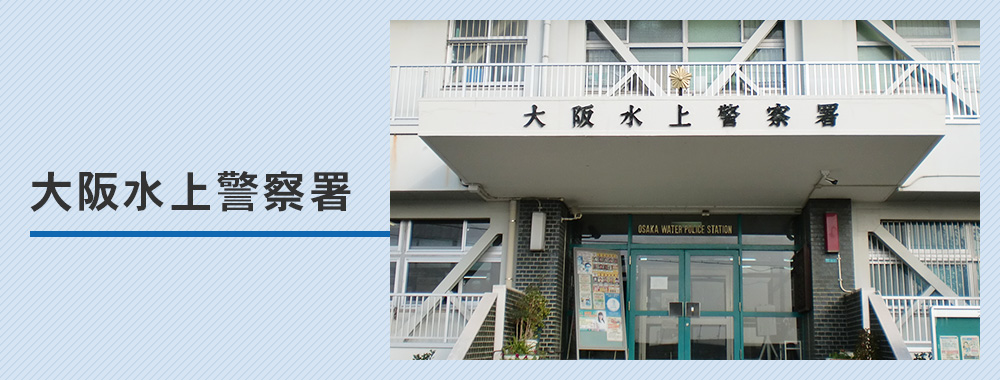 大阪水上警察署