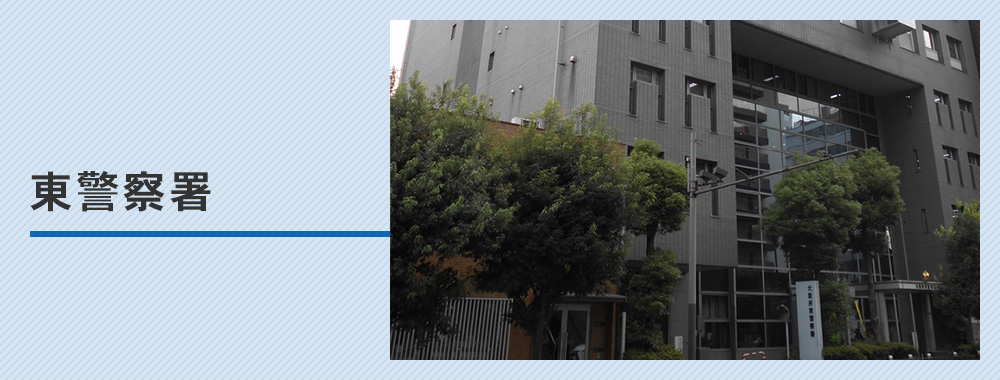 東警察署
