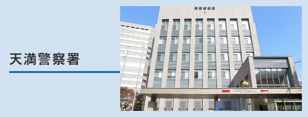 天満警察署