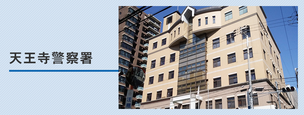 天王寺警察署