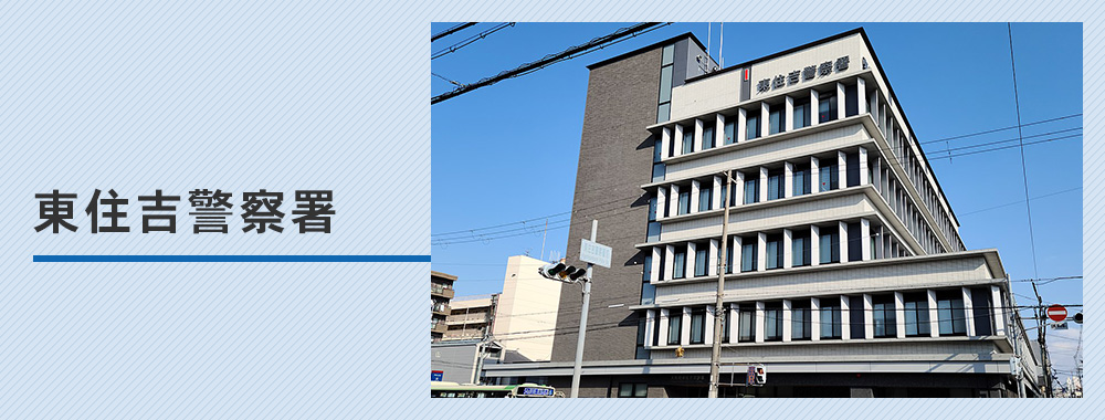 東住吉警察署