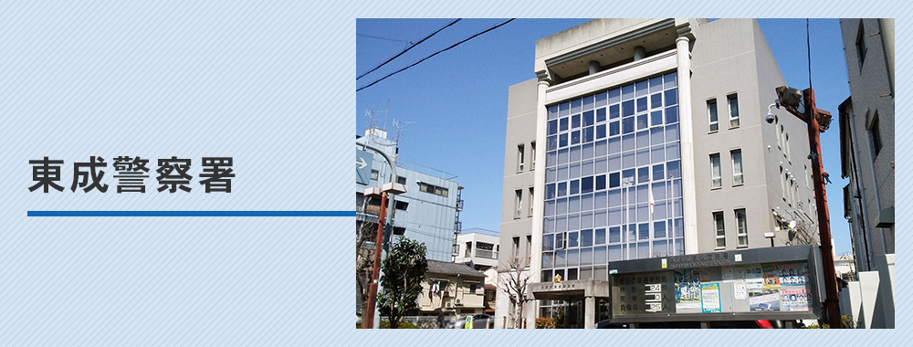東成警察署