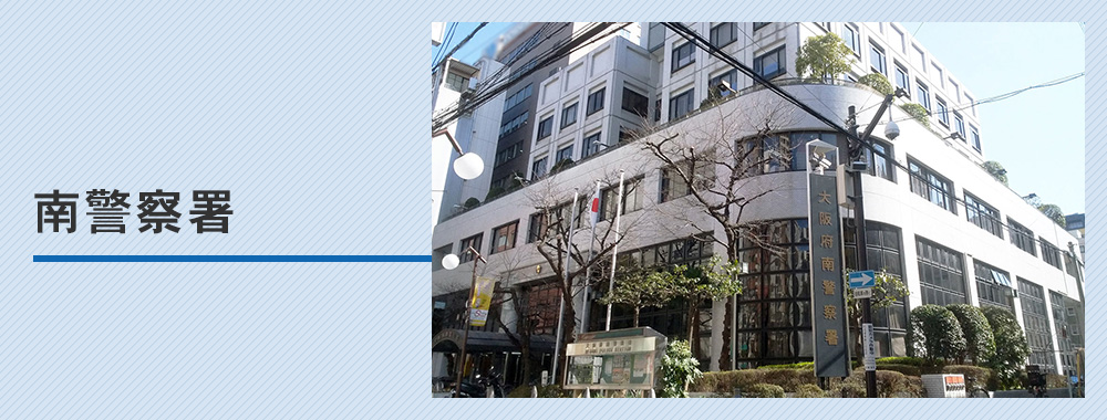 南警察署