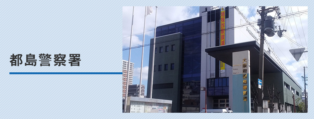 都島警察署