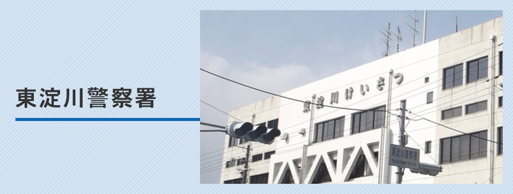 東淀川警察署
