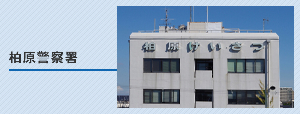 柏原警察署