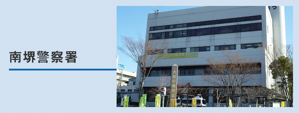 【南堺警察署】車庫証明の取り方完全ガイド！管轄・必要書類・受付時間