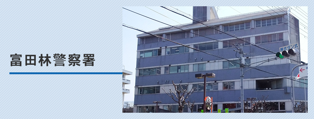 富田林警察署