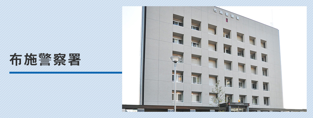 布施警察署