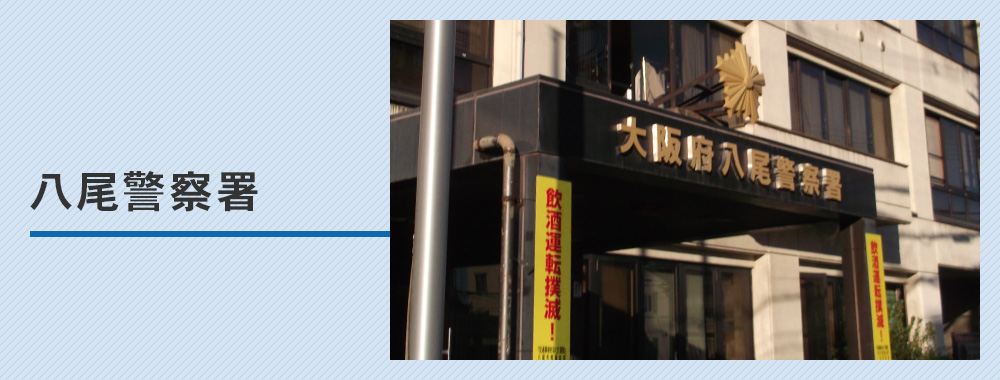八尾警察署