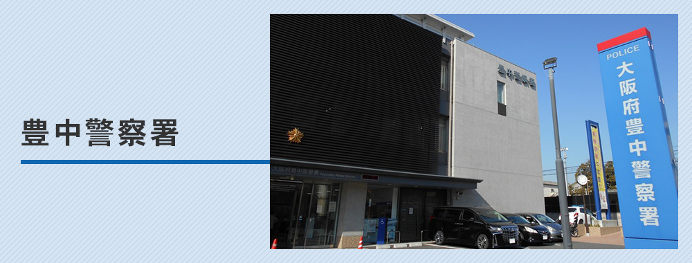 豊中警察署