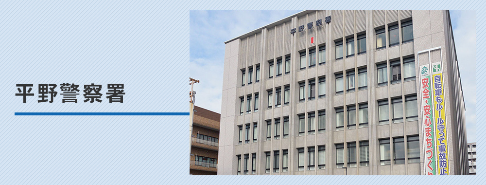 平野警察署